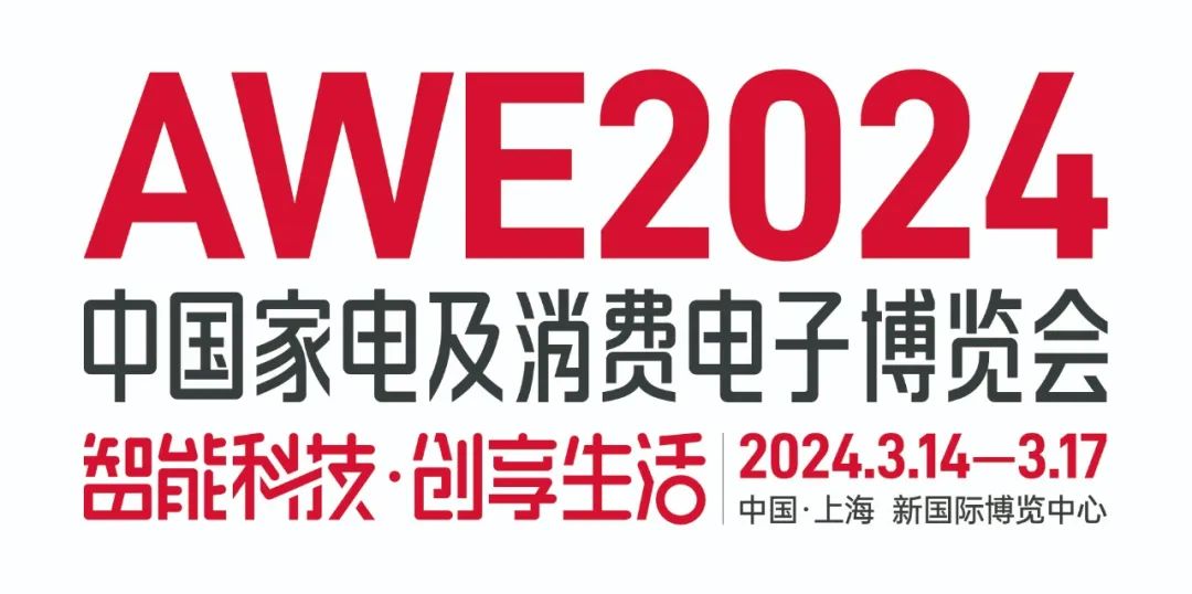 2024中國家電及消費(fèi)電子博覽會3月份.jpg
