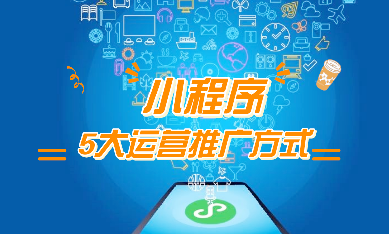 微信小程序推廣五步走，讓你再不為流量犯愁！