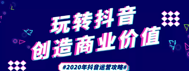 現(xiàn)在做抖音來得及嗎？2020年新的抖音運營攻略