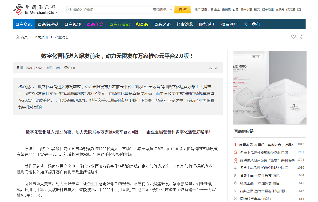 【山西商人網(wǎng)報道】萬家推&reg;云平臺是什么？