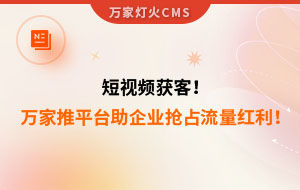 短視頻持續(xù)獲客！萬家推云平臺助力設(shè)備企業(yè)搶占流量紅利！--企業(yè)數(shù)字化營銷