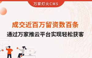 成交近百萬留資數(shù)百條！塑料制品企業(yè)通過萬家推云平臺實現(xiàn)輕松獲客！