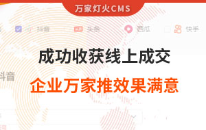 客戶詢盤，成功收獲線上成交！展柜企業(yè)對萬家推云平臺營銷效果表示滿意！