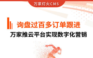 詢盤提升效果好！建筑材料行業(yè)對萬家推云平臺表示肯定！