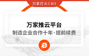 合作十年，提前續(xù)費！制造企業(yè)不斷成交的背后，萬家推云平臺持續(xù)發(fā)力！
